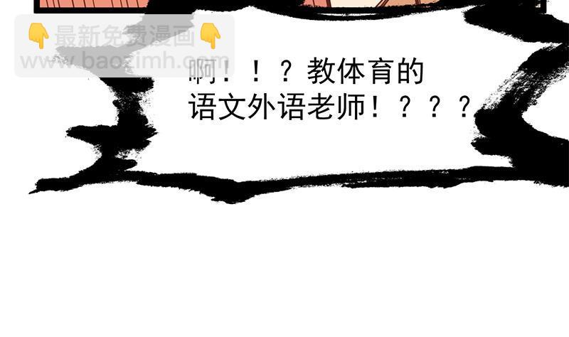 🍚修仙归来在校园 第173话 我，语文体育老师 第50页