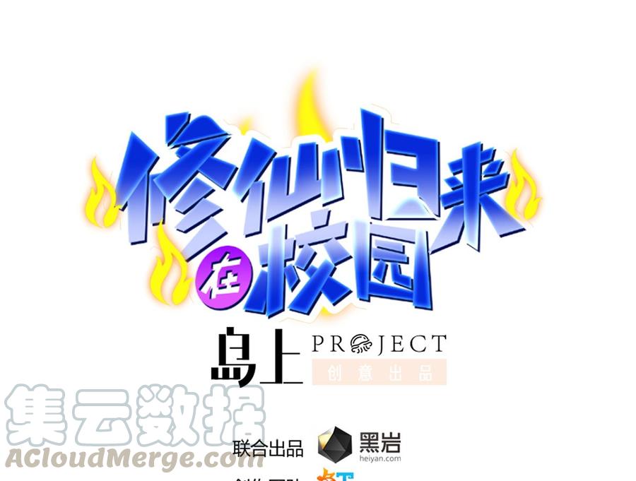 🍚修仙归来在校园 第225话 大阵铸成！ 第1页