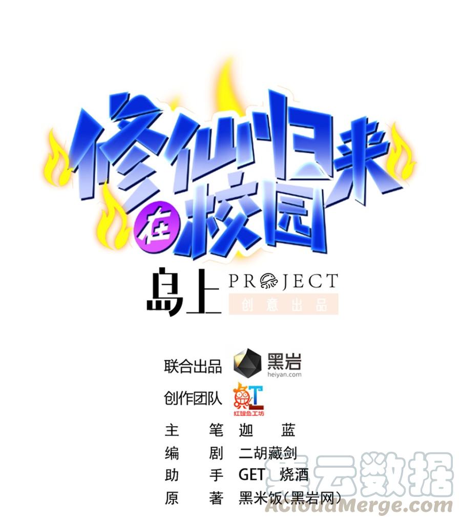 🍚修仙归来在校园 第235话 九江之巅 第1页