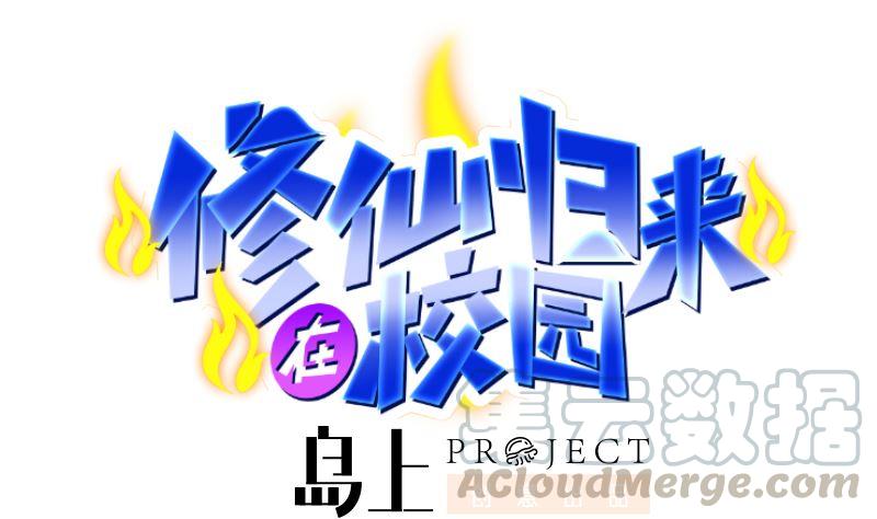🍚修仙归来在校园 第241话 打到你吐血？ 第1页