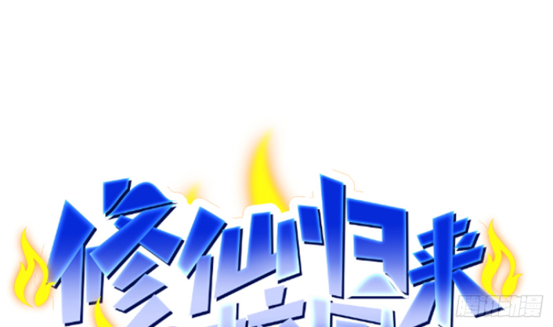 🍚修仙归来在校园 第245话 以楚老师为尊！ 第1页