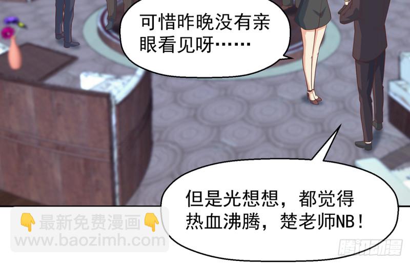 🍚修仙归来在校园 第245话 以楚老师为尊！ 第19页