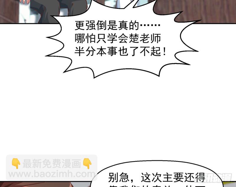 🍚修仙归来在校园 第245话 以楚老师为尊！ 第32页