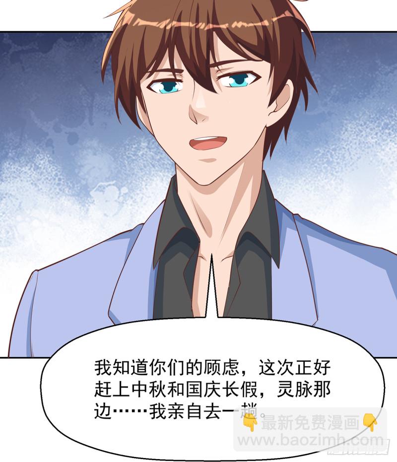 🍚修仙归来在校园 第245话 以楚老师为尊！ 第43页