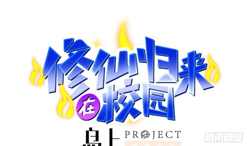 🍚修仙归来在校园 第217话 打人就打脸！ 第1页
