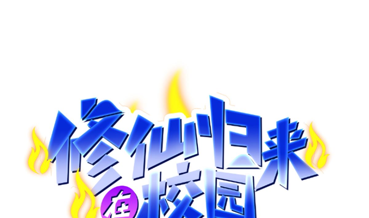 🍚修仙归来在校园 第247话 带着学生去旅游 第1页