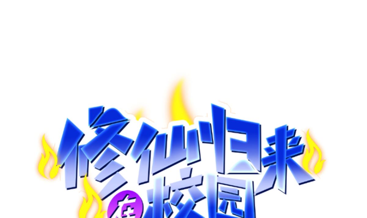 🍚修仙归来在校园 第249话 人到齐就动手！ 第1页