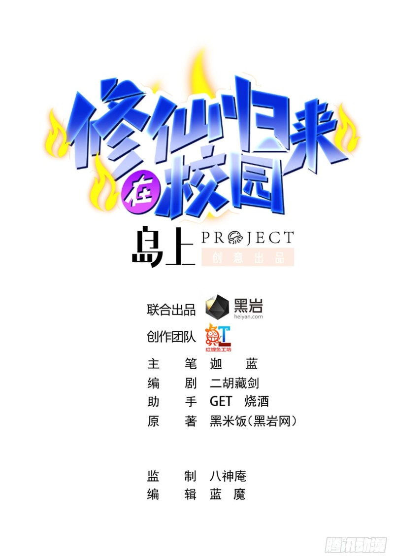 🍚修仙归来在校园 第221话 气愤的真相 第1页