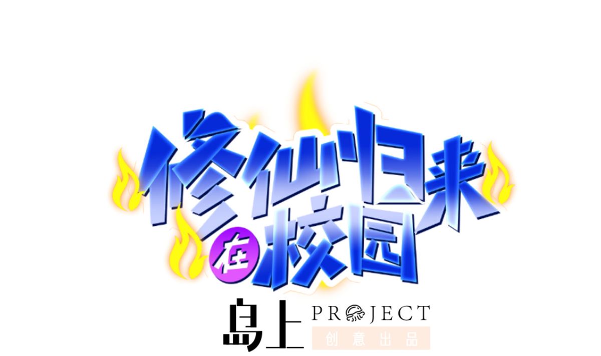 🍚修仙归来在校园 第251话 我来开飞机！ 第1页