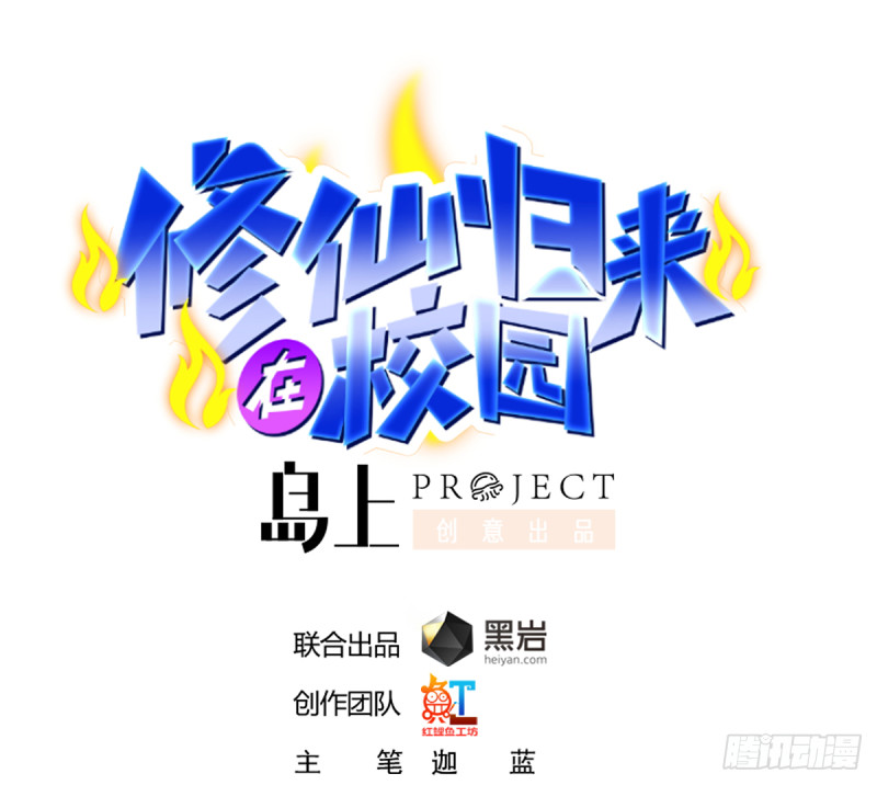 🍚修仙归来在校园 第223话 楚毅收徒！ 第1页