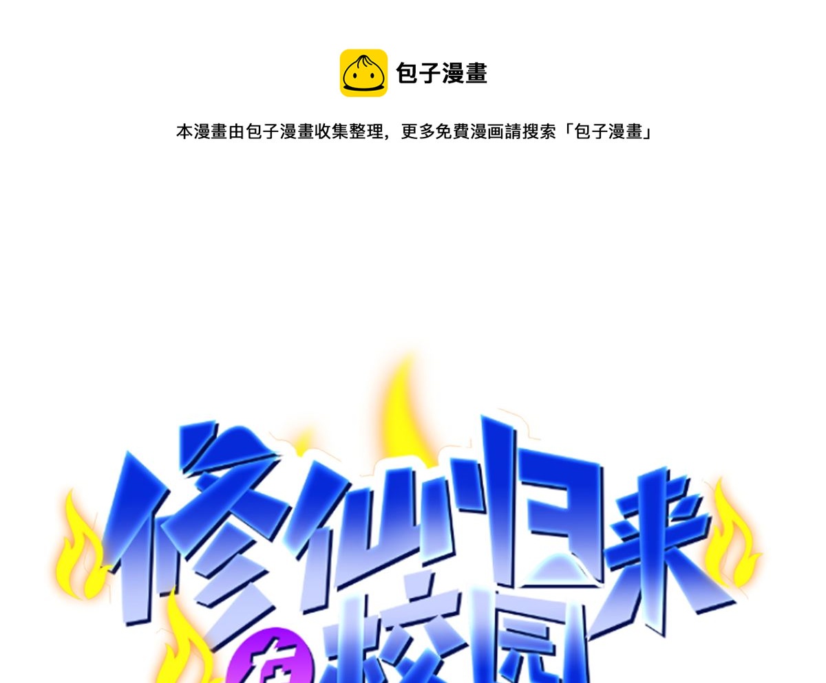 🍚修仙归来在校园 第253话 游轮之旅 第1页