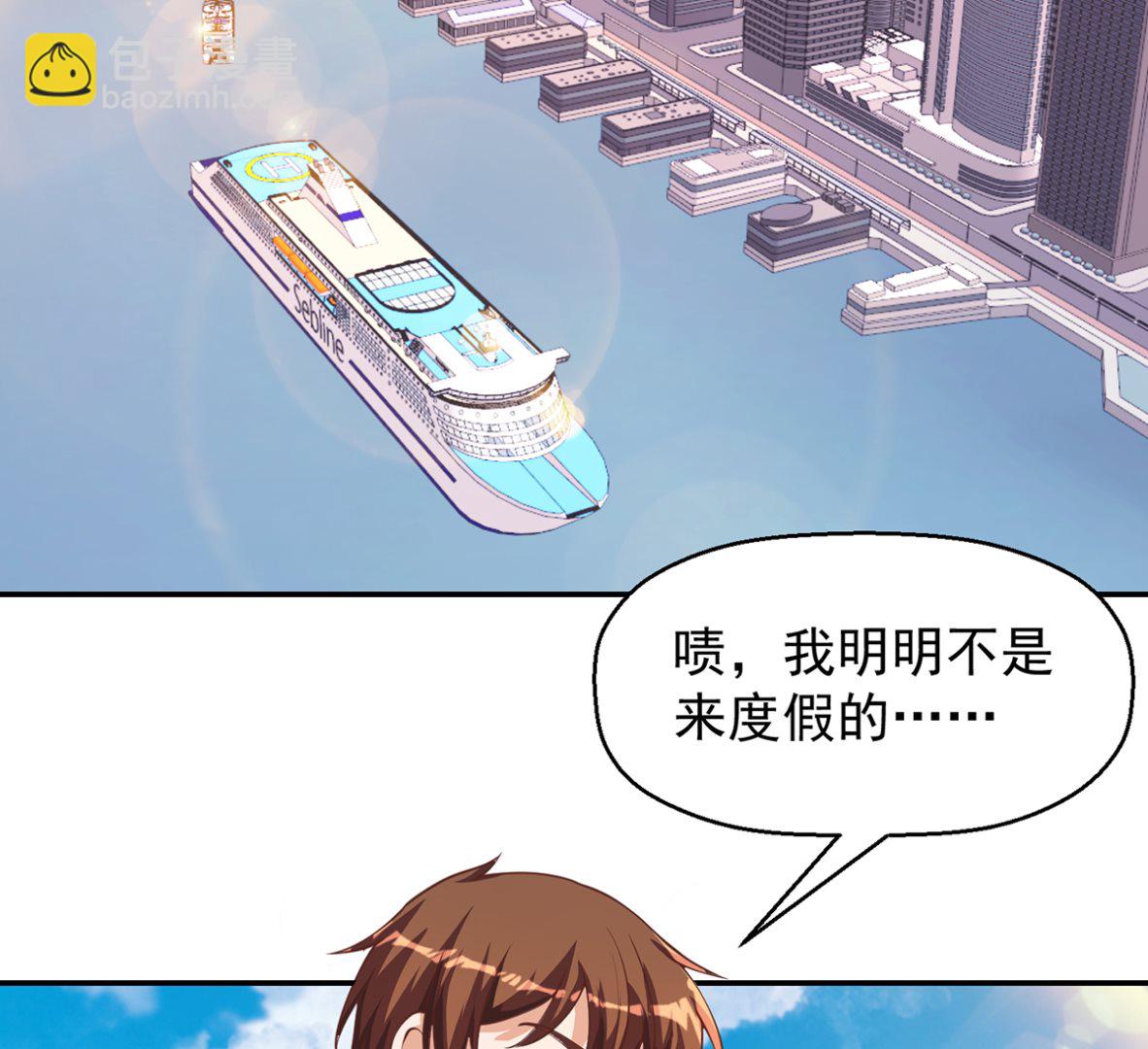 🍚修仙归来在校园 第253话 游轮之旅 第41页