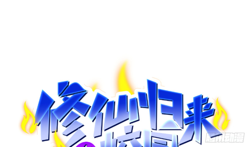 🍚修仙归来在校园 第227话 刀宗老祖入华夏！ 第1页