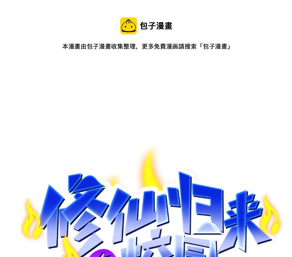 🍚修仙归来在校园 第257话 居然是真的！ 第1页