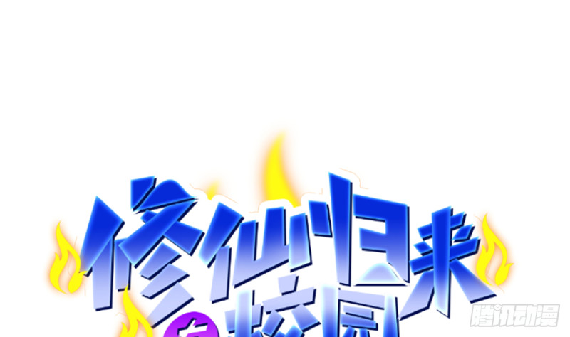 🍚修仙归来在校园 第229话 毫不知情的楚毅 第1页