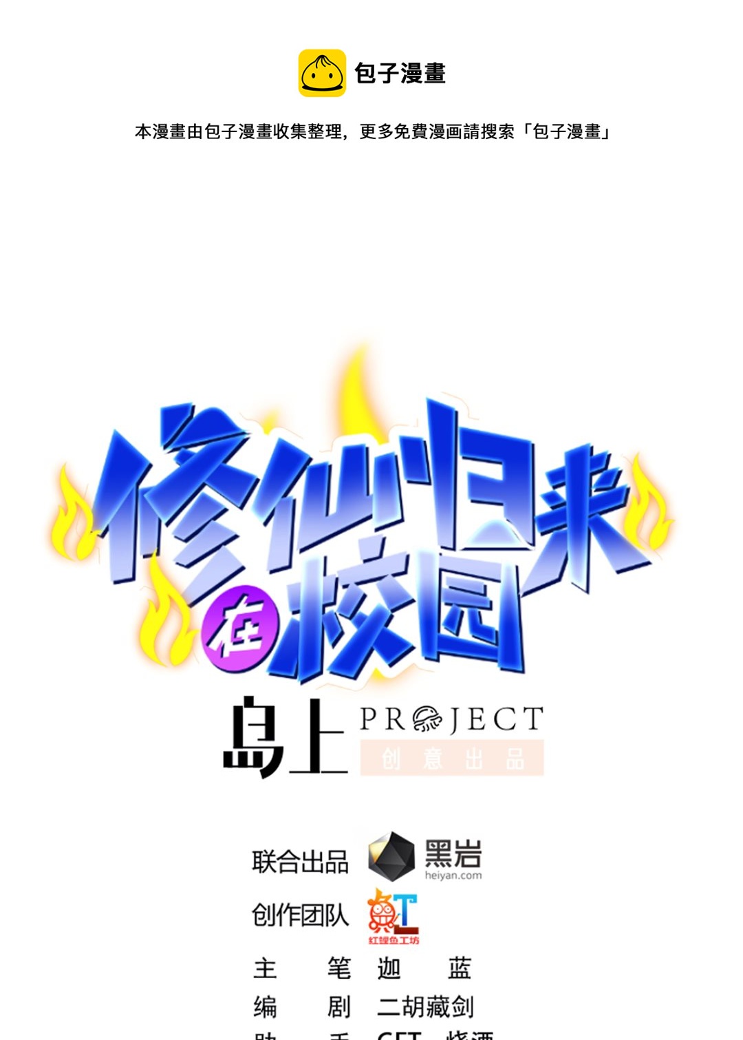 🍚修仙归来在校园 第259话 我看得上！ 第1页