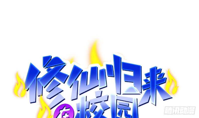 🍚修仙归来在校园 第231话 这个看脸的时代 第1页