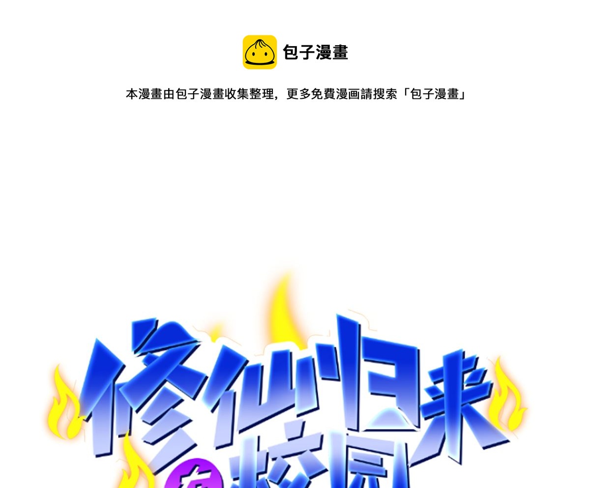 🍚修仙归来在校园 第261话 冒牌嫡长子 第1页
