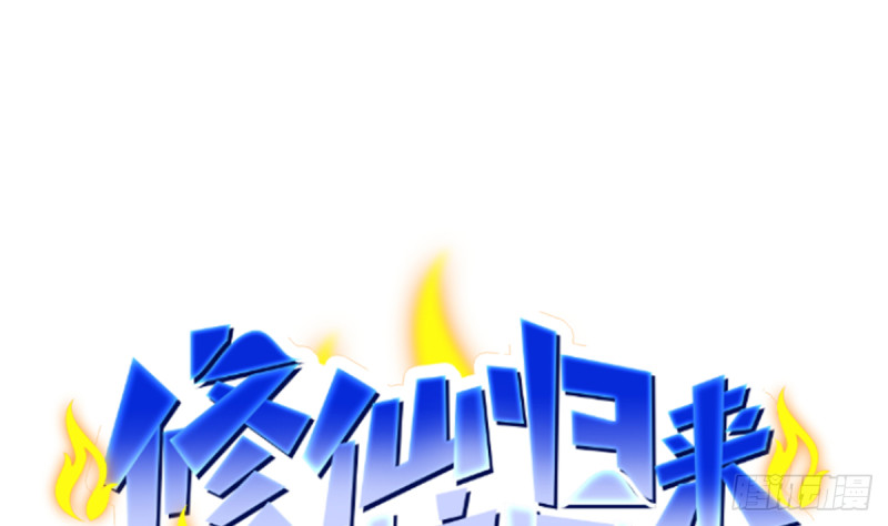 🍚修仙归来在校园 第233话 我必须得签他！ 第1页
