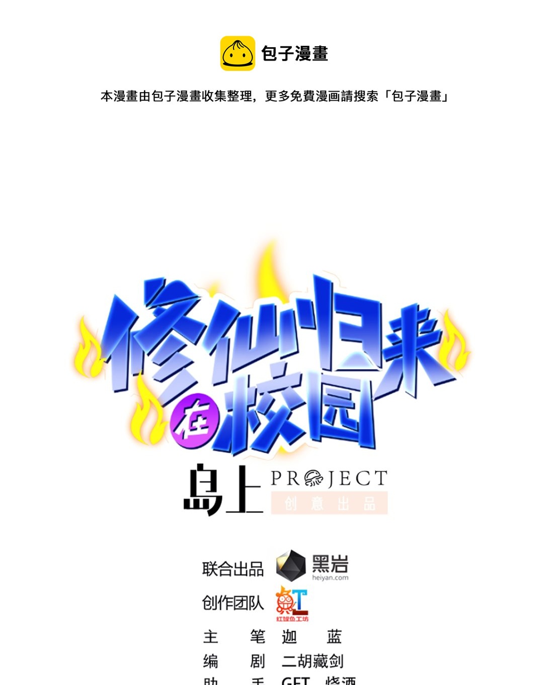 🍚修仙归来在校园 第263话 谁说我得罪不起？ 第1页