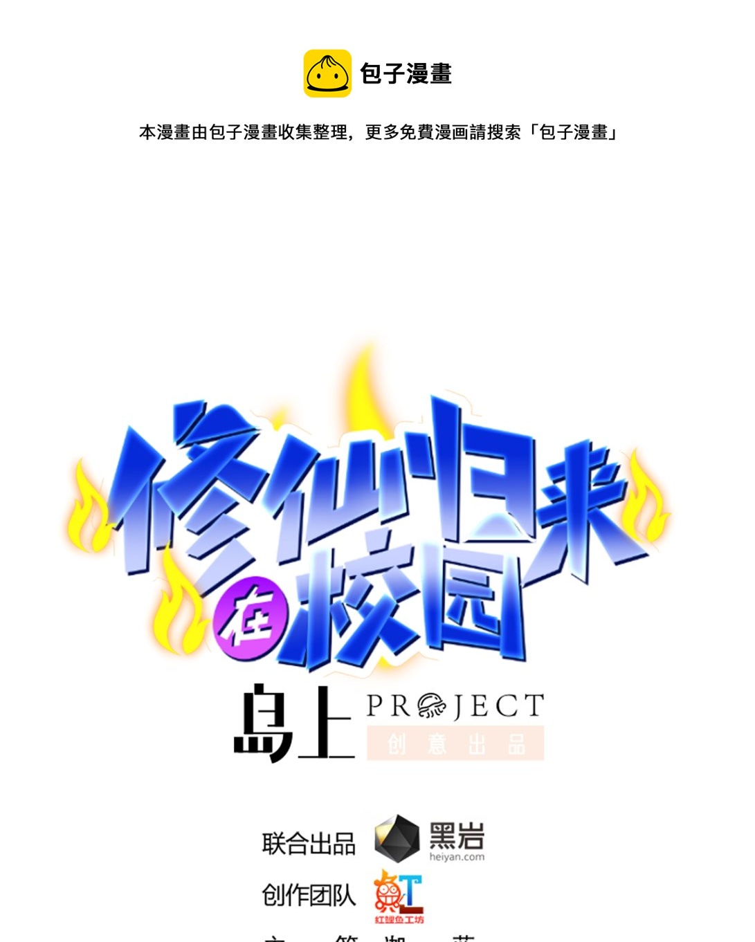 🍚修仙归来在校园 第265话 错在遇上我 第1页