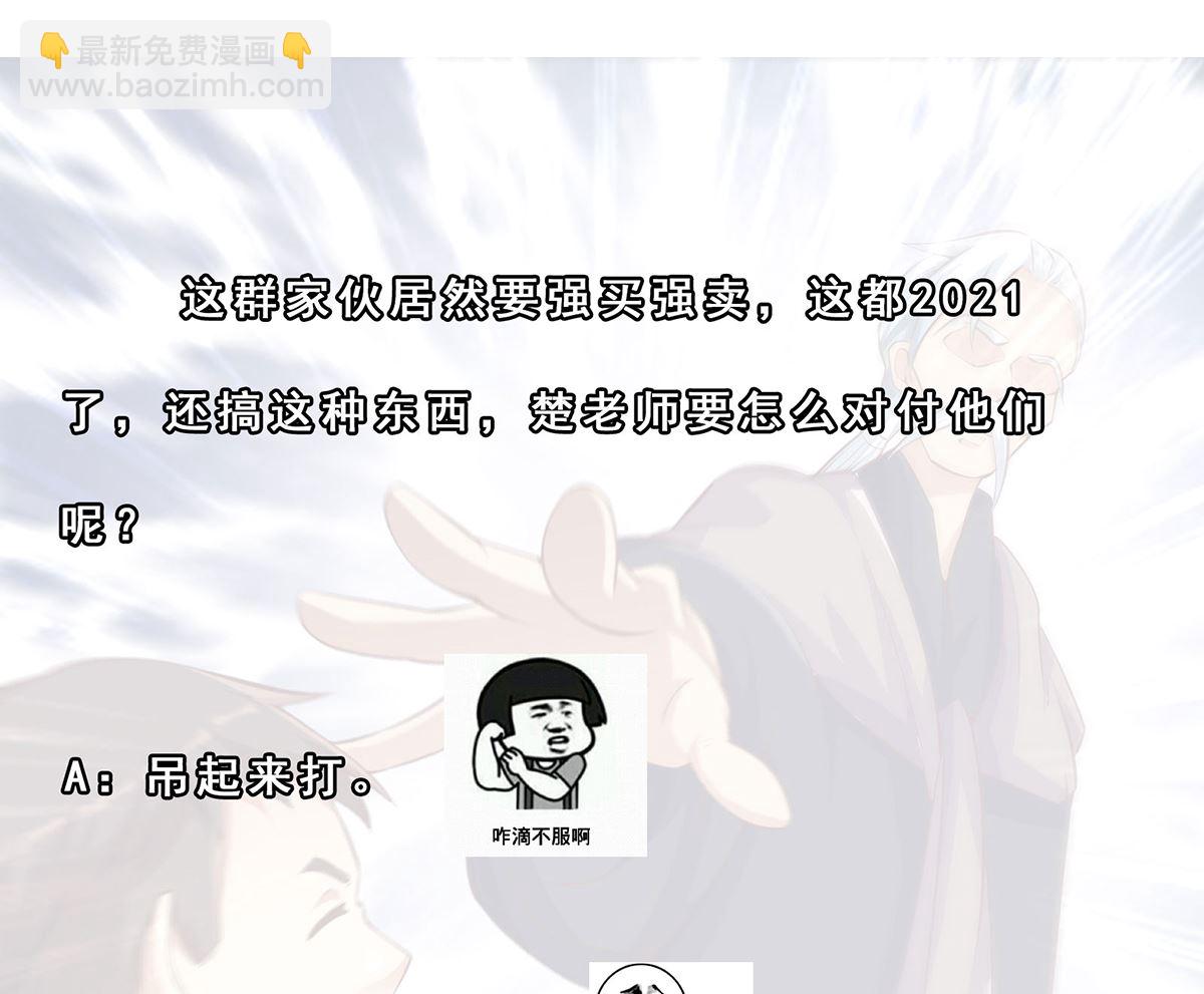 🍚修仙归来在校园 第267话 不卖也得卖！ 第43页