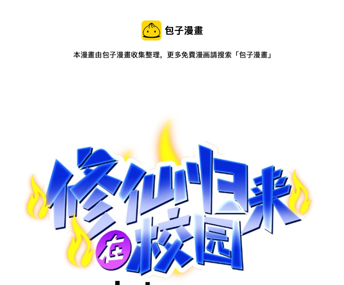 🍚修仙归来在校园 第269话 我卖三十亿！ 第1页