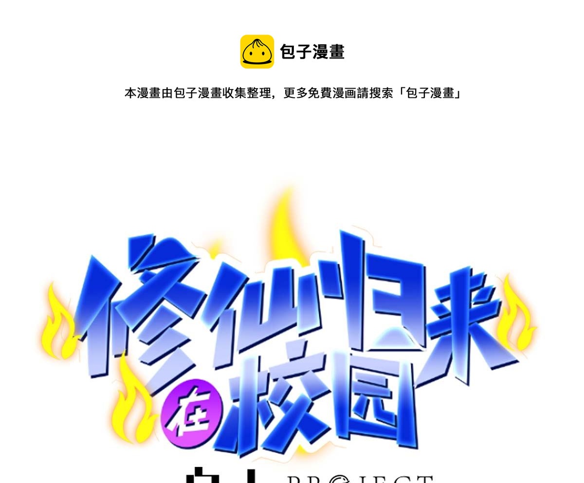 🍚修仙归来在校园 第271话 楚毅的目标 第1页