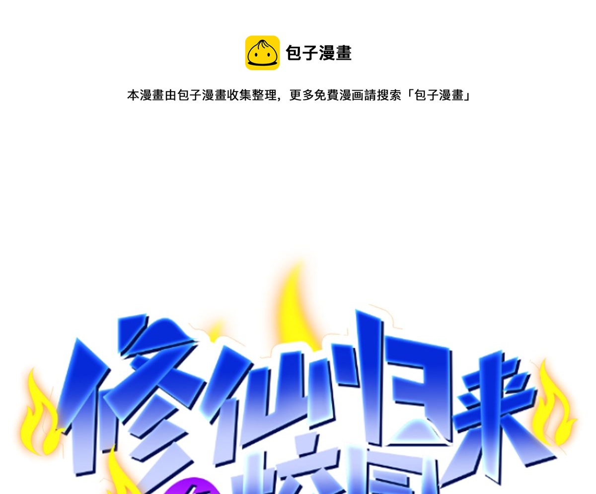 🍚修仙归来在校园 第273话 机关道传人！ 第1页