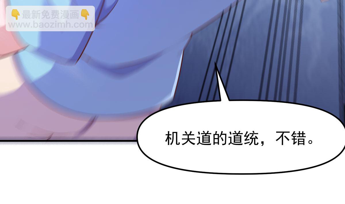 🍚修仙归来在校园 第273话 机关道传人！ 第32页