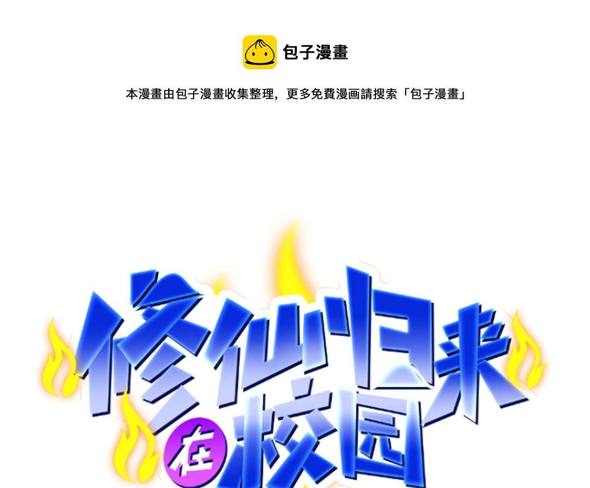 🍚修仙归来在校园 第275话 来做我的小弟吧！ 第1页