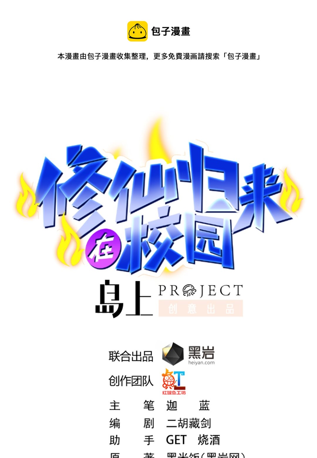 🍚修仙归来在校园 第277话 好久不见了 第1页