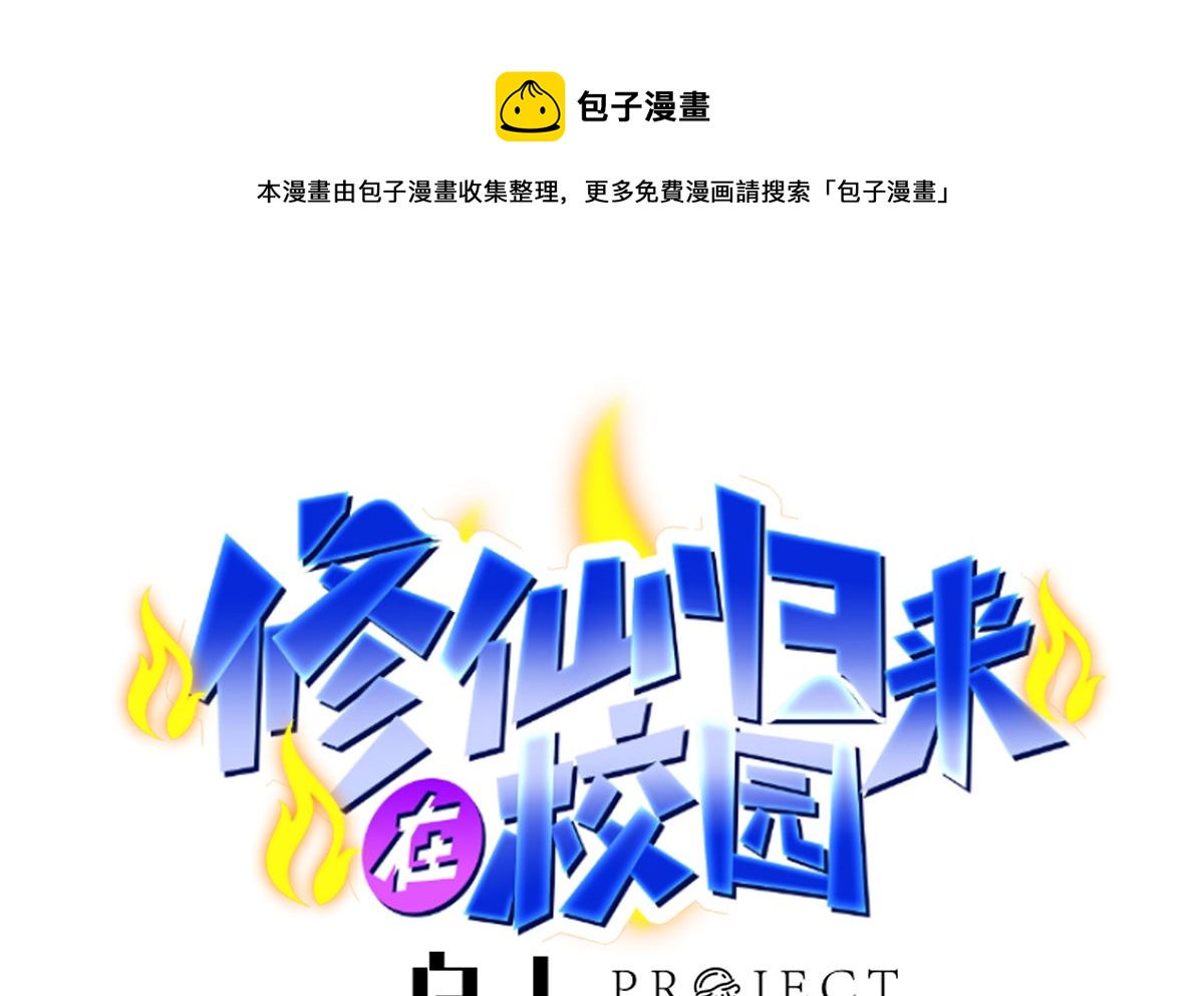 🍚修仙归来在校园 第279话 咱们的矿山 第1页