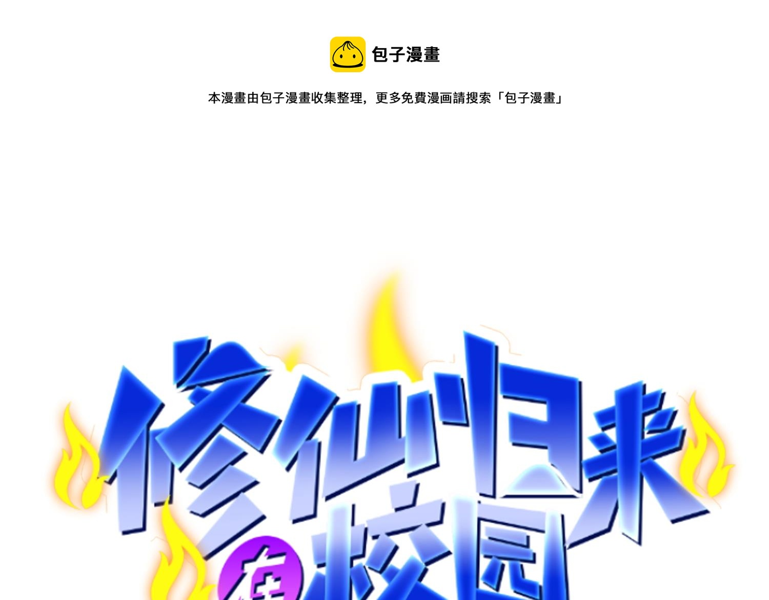 🍚修仙归来在校园 第281话 成就武将！ 第1页