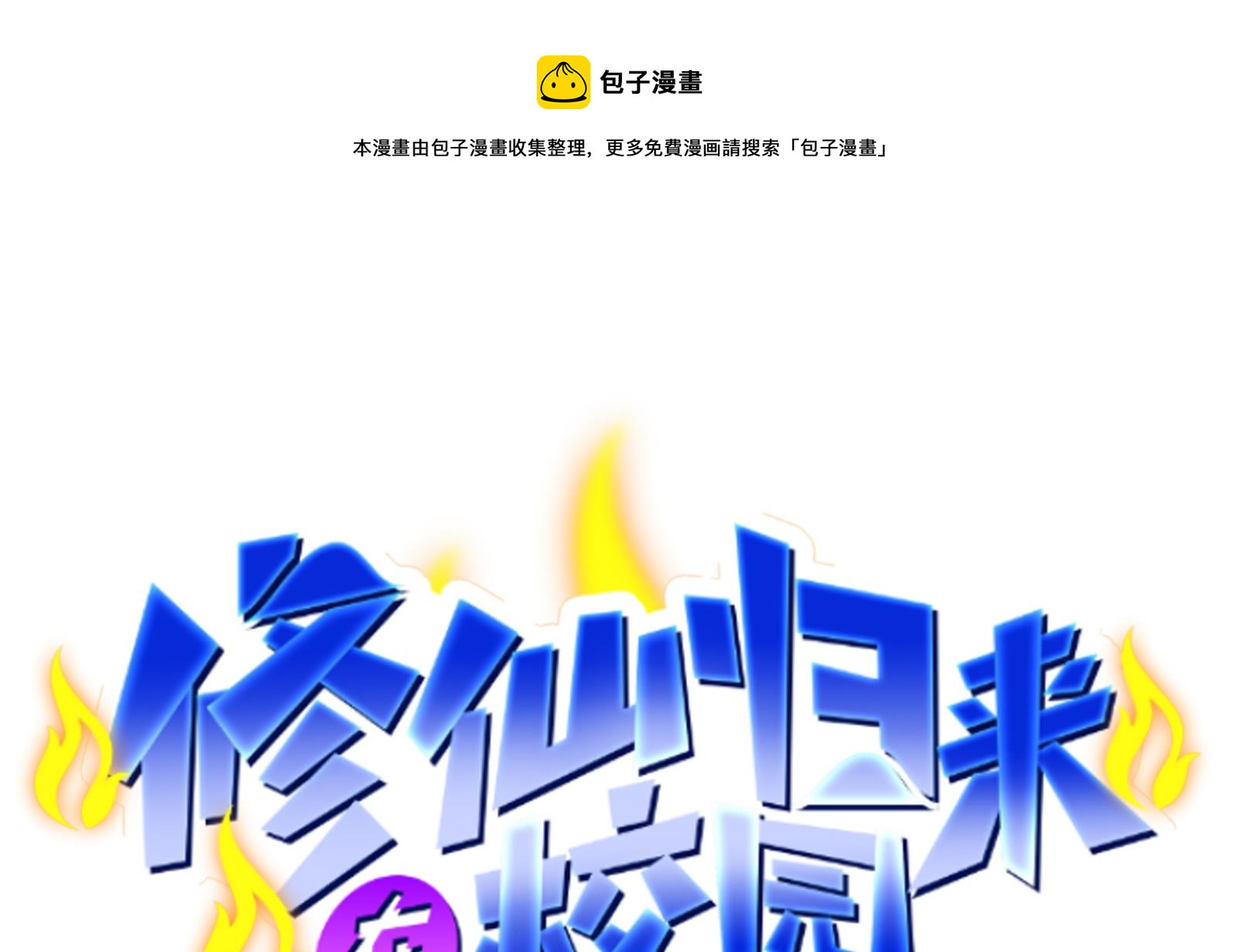 🍚修仙归来在校园 第283话 修罗地狱！ 第1页