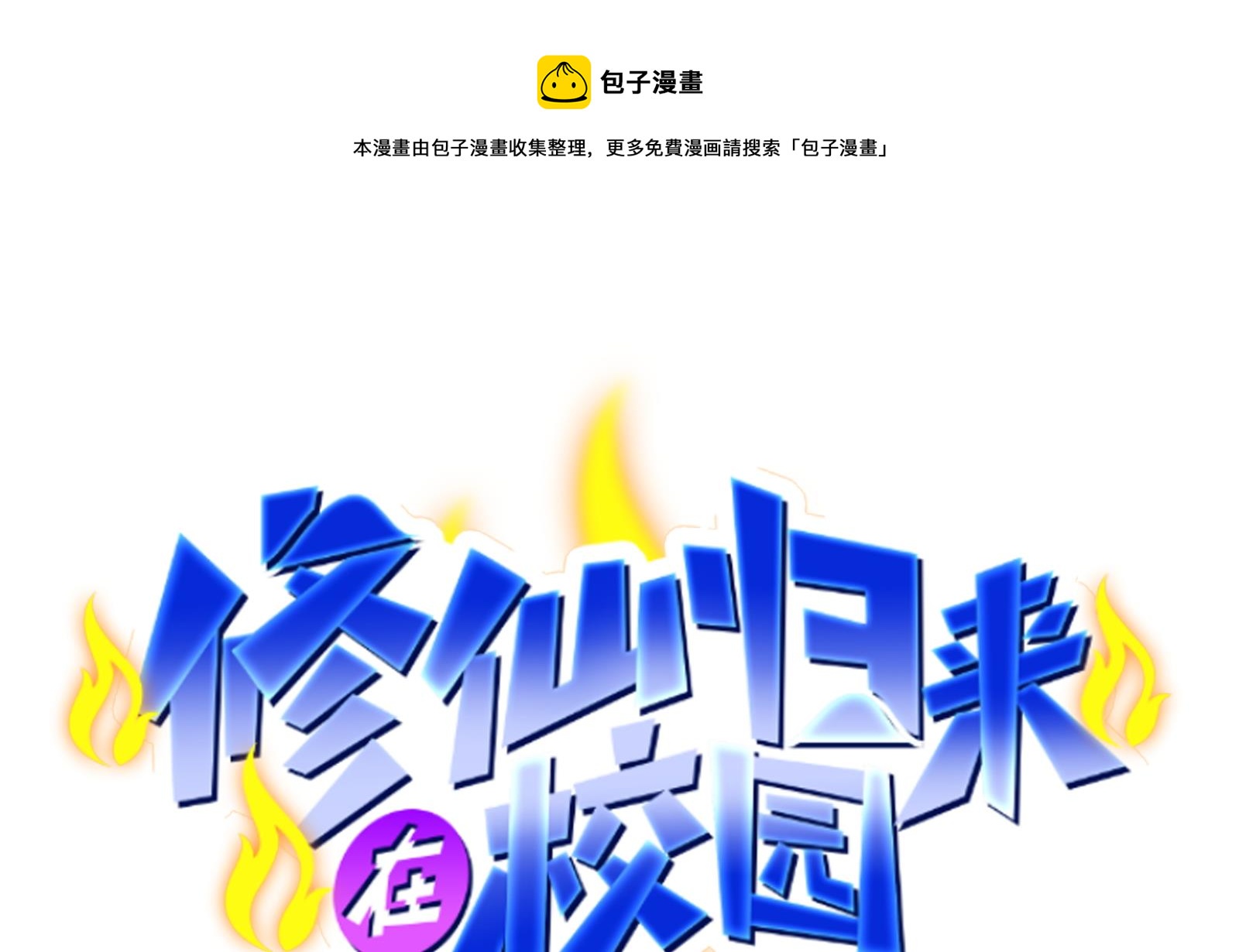 🍚修仙归来在校园 第285话 这是仙女啊！ 第1页