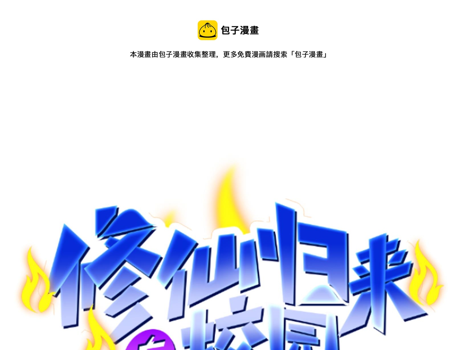 🍚修仙归来在校园 第287话 陆老师动手了？ 第1页