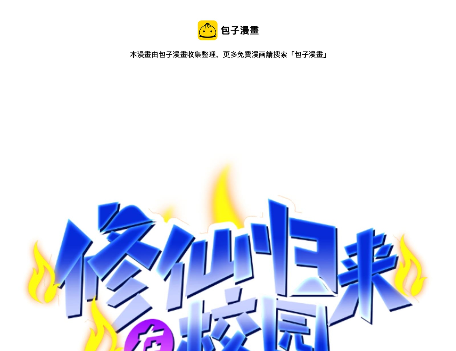 🍚修仙归来在校园 第289话 你有什么大病？ 第1页