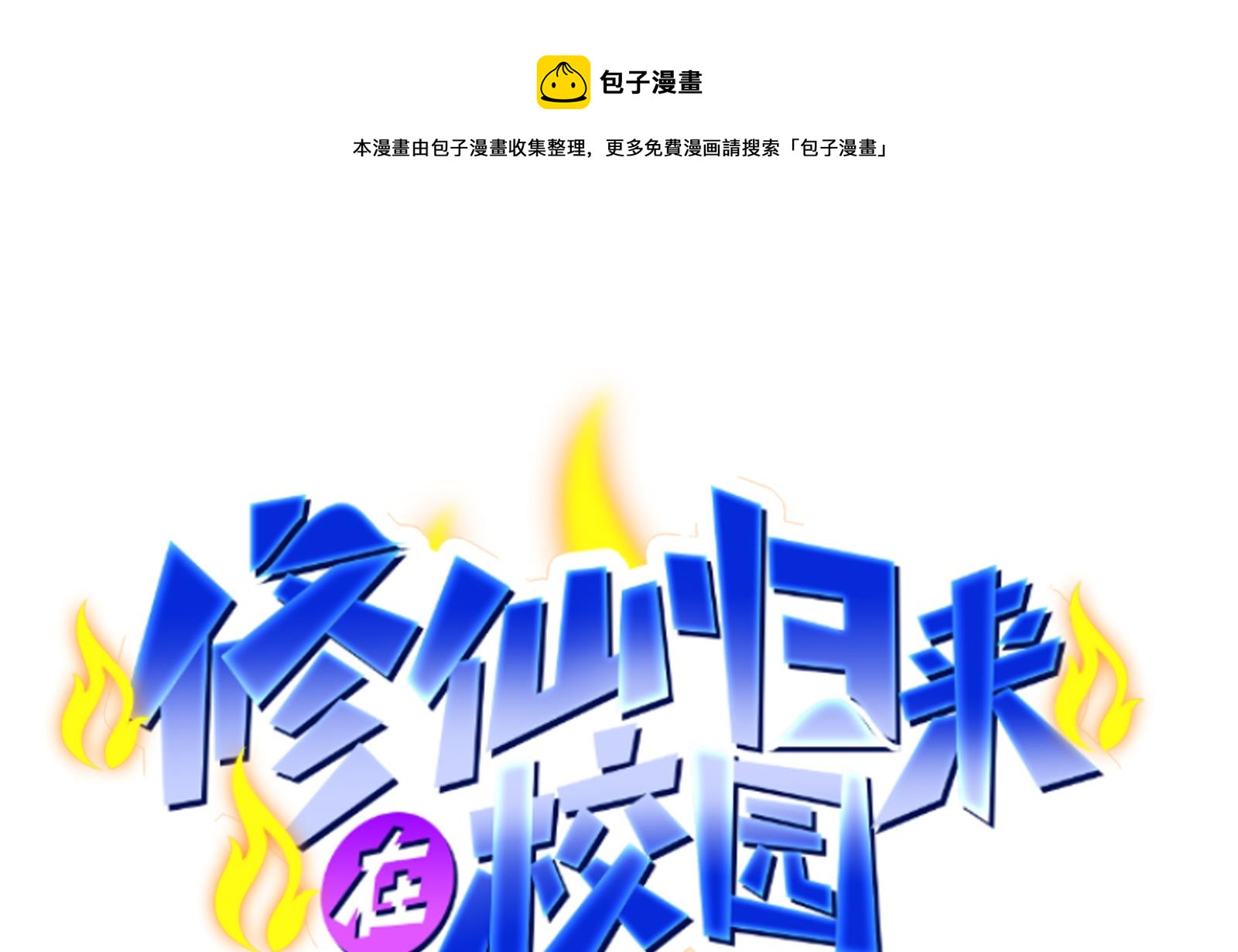 🍚修仙归来在校园 第291话 你说他姓楚？ 第1页