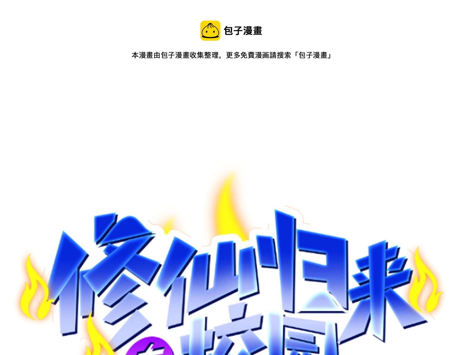 🍚修仙归来在校园 第293话 我是你的？ 第1页