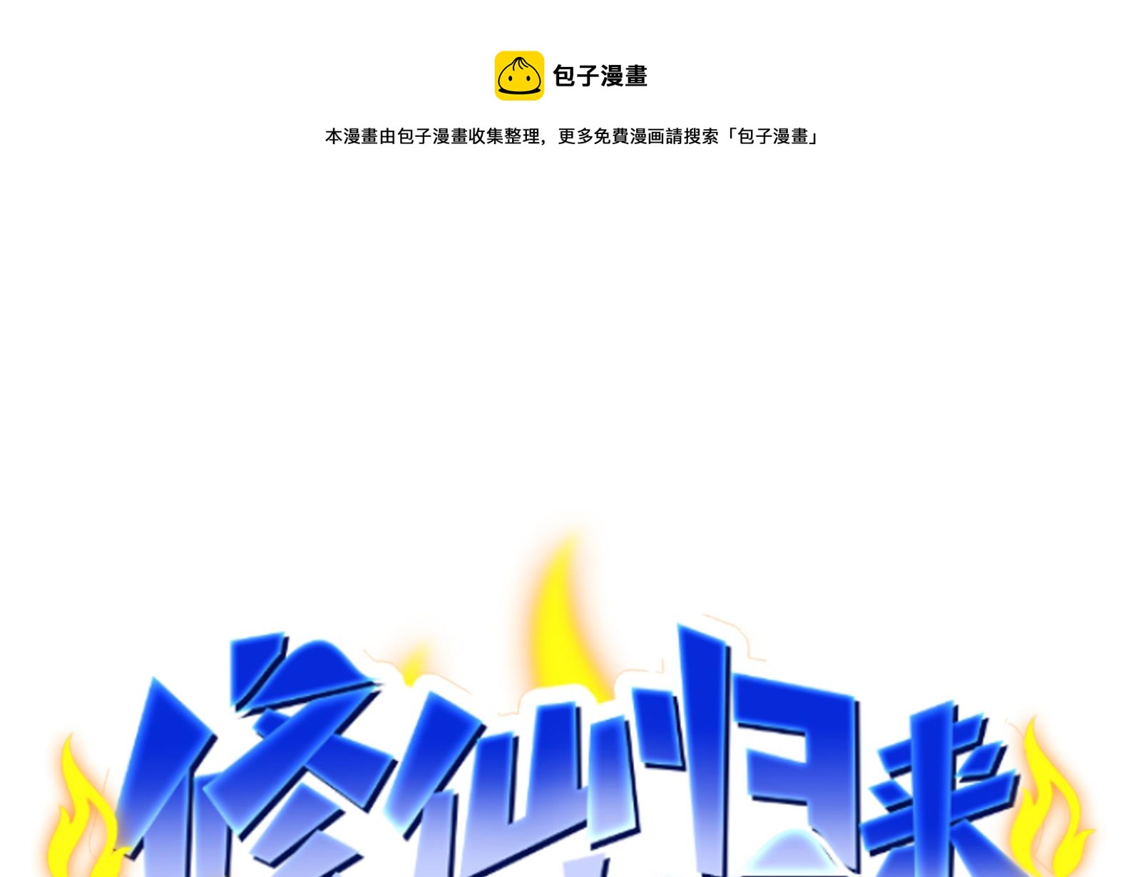 🍚修仙归来在校园 第295话 我早看穿了 第1页