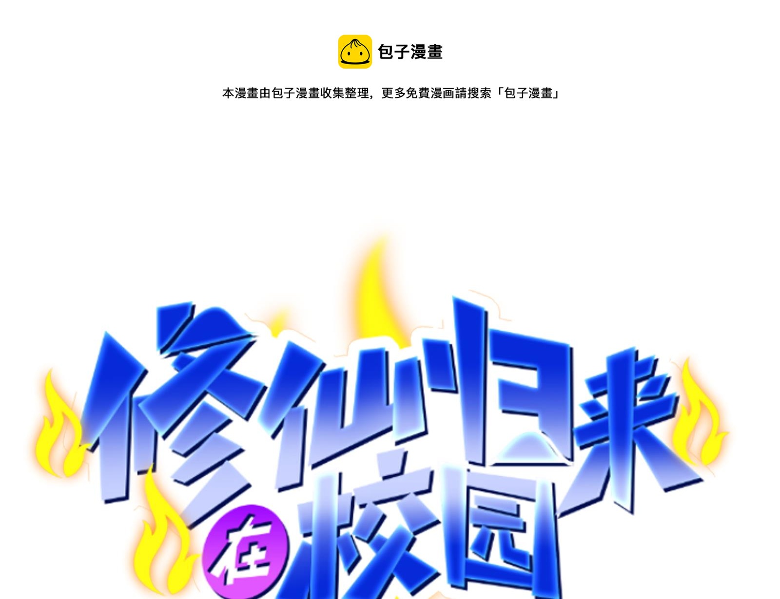 🍚修仙归来在校园 第297话 找上门来闹事 第1页