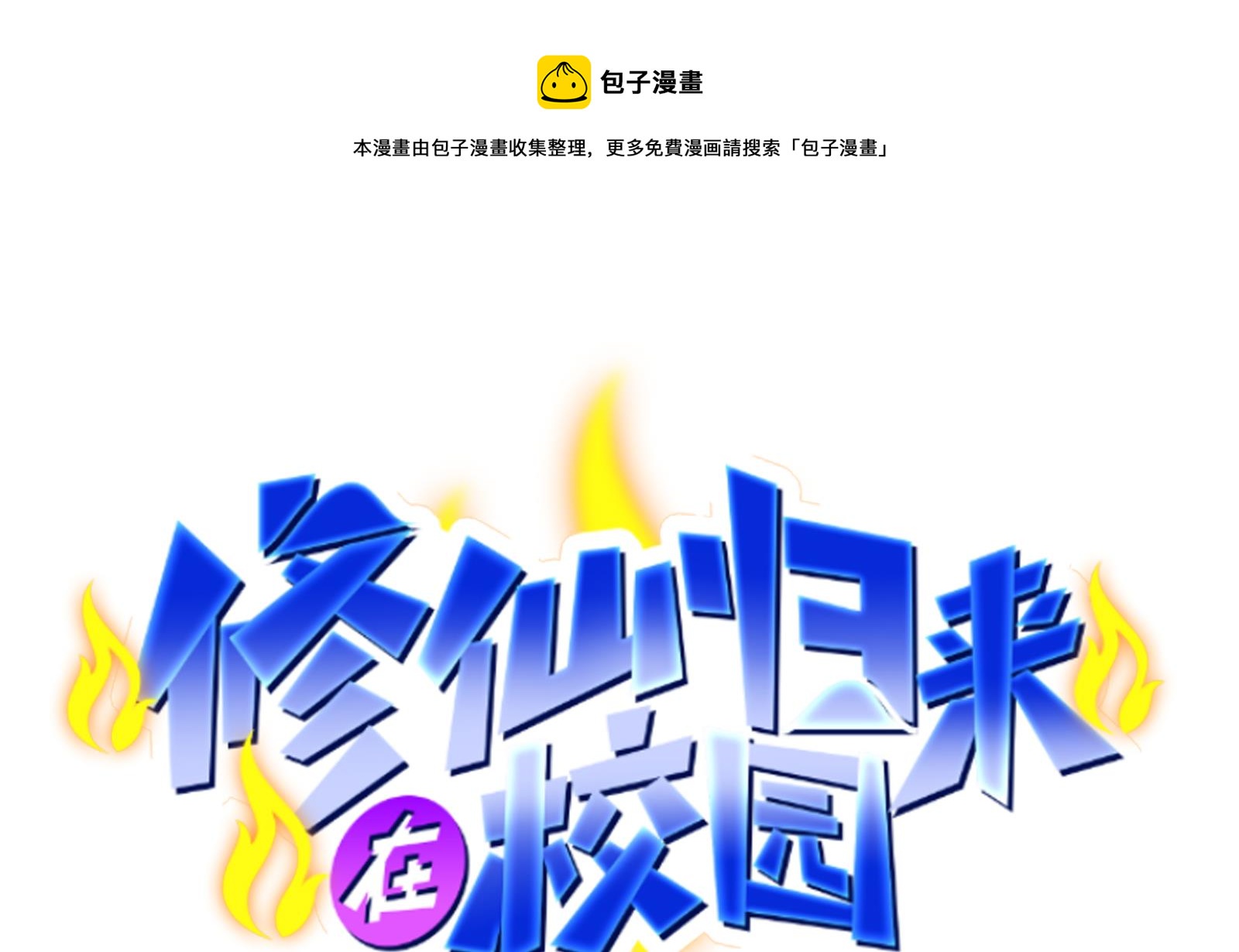 🍚修仙归来在校园 第299话 滚出去！ 第1页