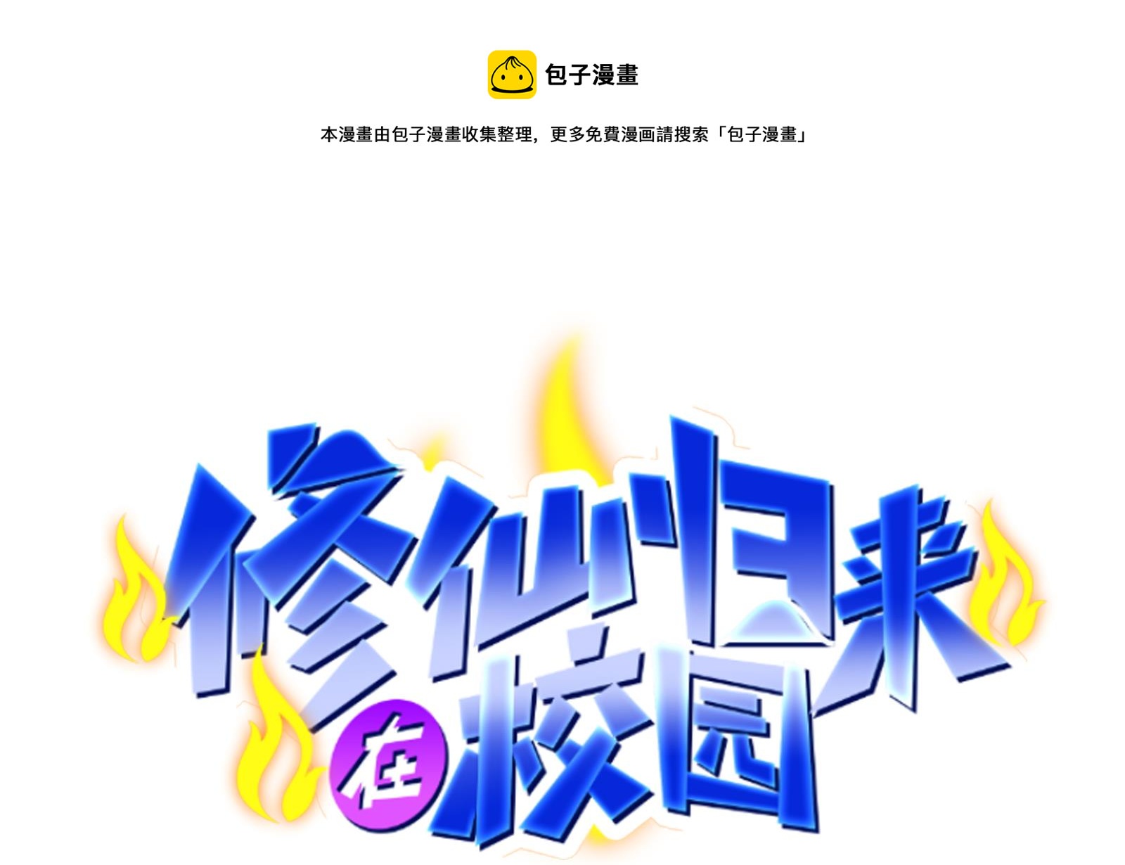 🍚修仙归来在校园 第301话 哪里来的苍蝇 第1页