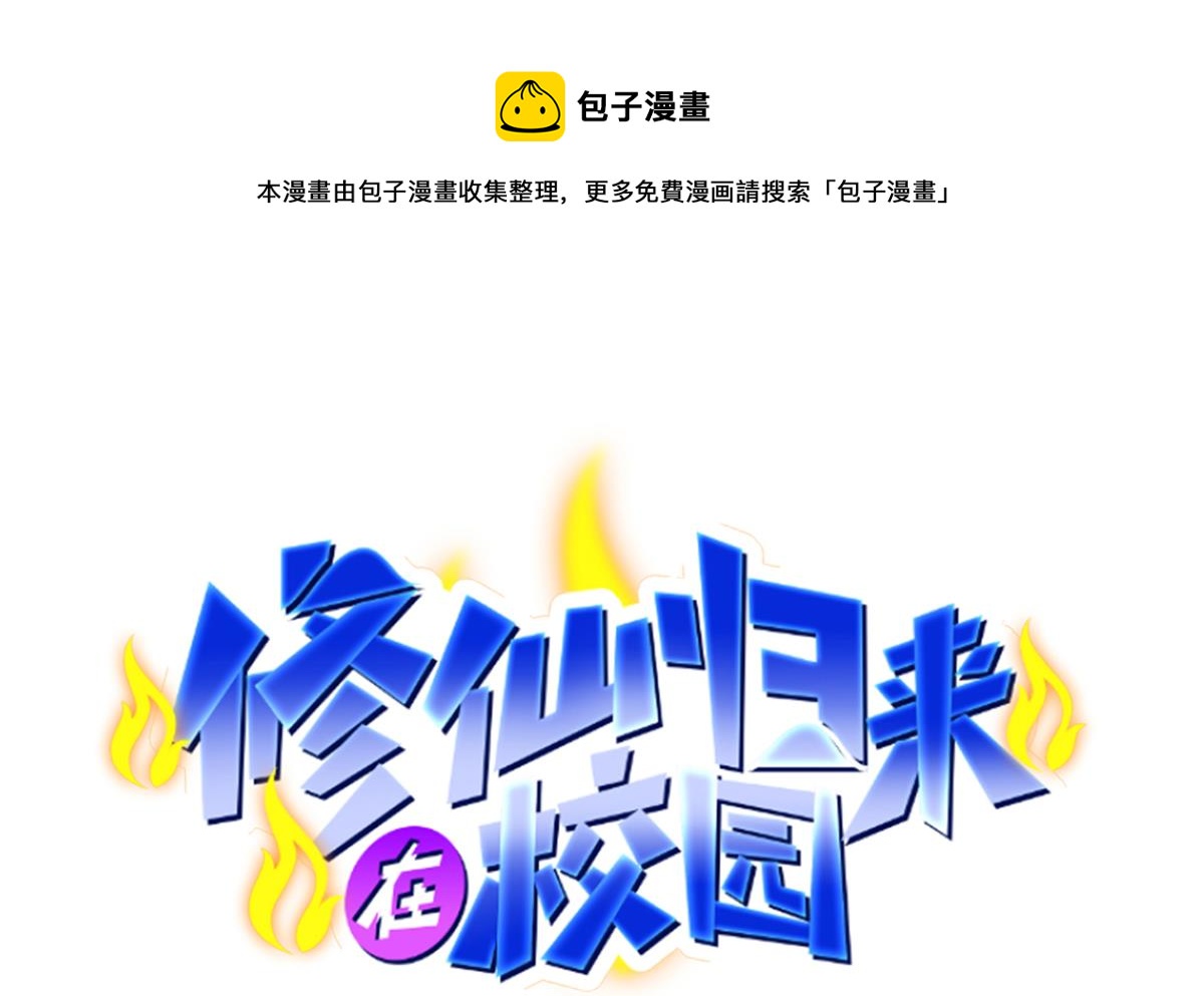 🍚修仙归来在校园 第307话 没人信真话 第1页
