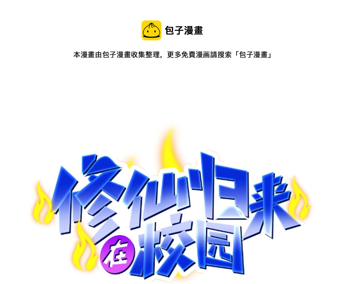 🍚修仙归来在校园 第313话 赌赌谁能赢 第1页