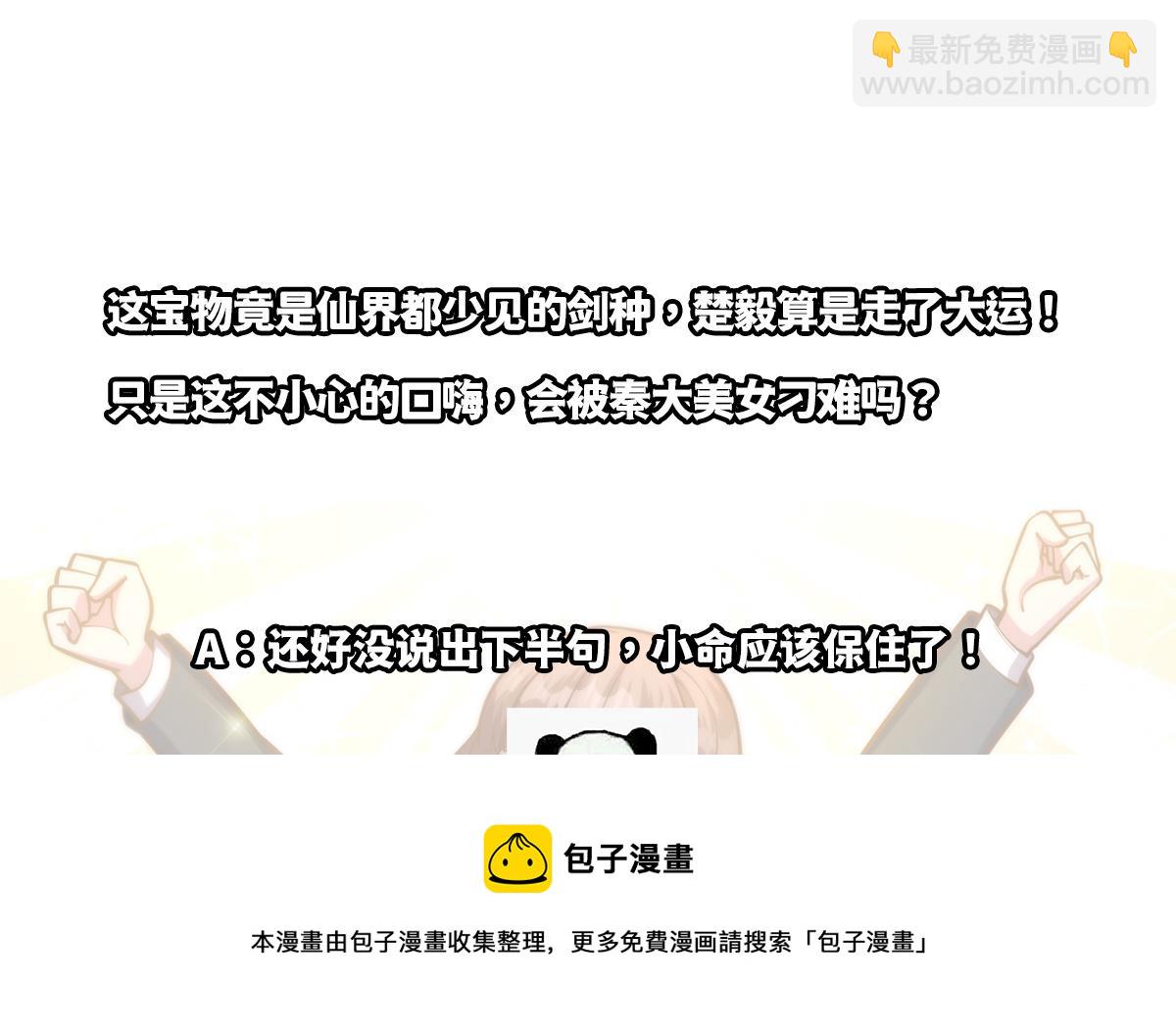 🍚修仙归来在校园 第333话 剑种成功入手！ 第49页