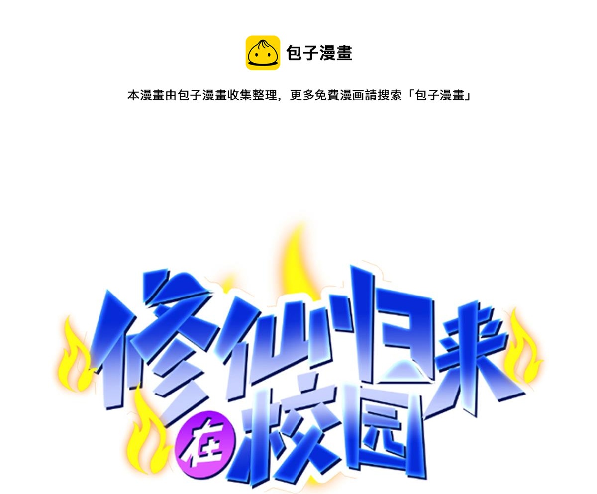 🍚修仙归来在校园 第335话 你别不知好歹 第1页