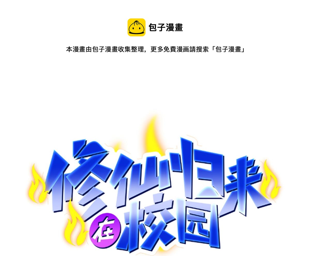 🍚修仙归来在校园 第337话 楚家的态度 第1页