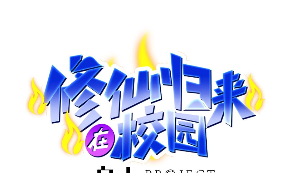 🍚修仙归来在校园 第349话 家宴上的火药味 第1页